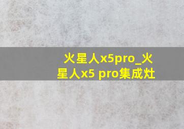 火星人x5pro_火星人x5 pro集成灶